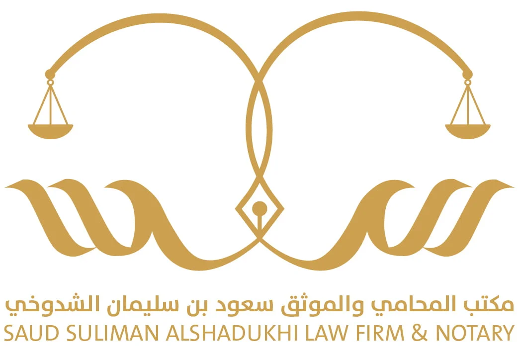 مكتب المحامي والموثق سعود بن سليمان الشدوخي
